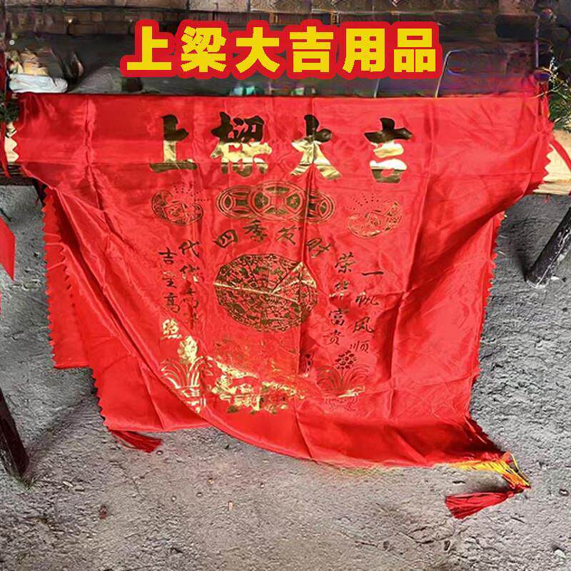 农村盖房上梁用的东西封顶上梁大吉红布用品装饰挂件全套发禄麻袋