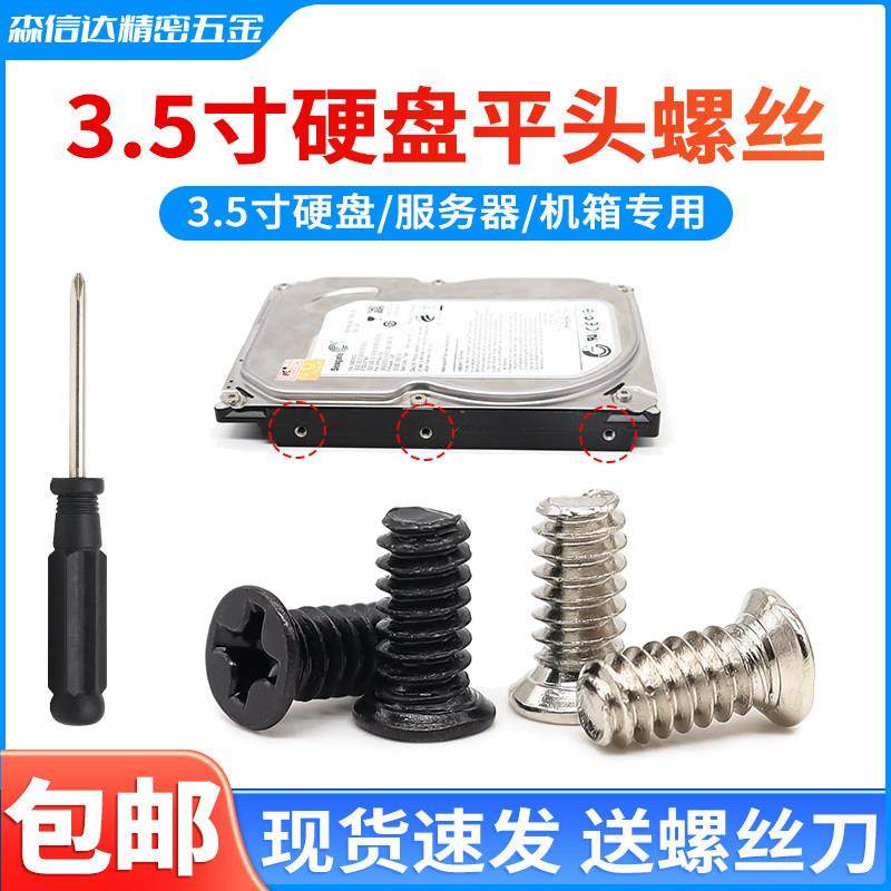 3.5寸机械硬盘螺丝6#32英制固定台式机硬盘架机柜服务器平头螺钉