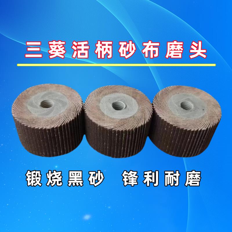 三葵锻烧黑砂活柄叶轮 金属不锈钢合金打磨抛光砂布带柄页轮磨头