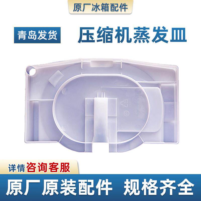适用于青岛冰箱配件压缩机接水盘蒸发皿接水盒部分冰箱不通用7294