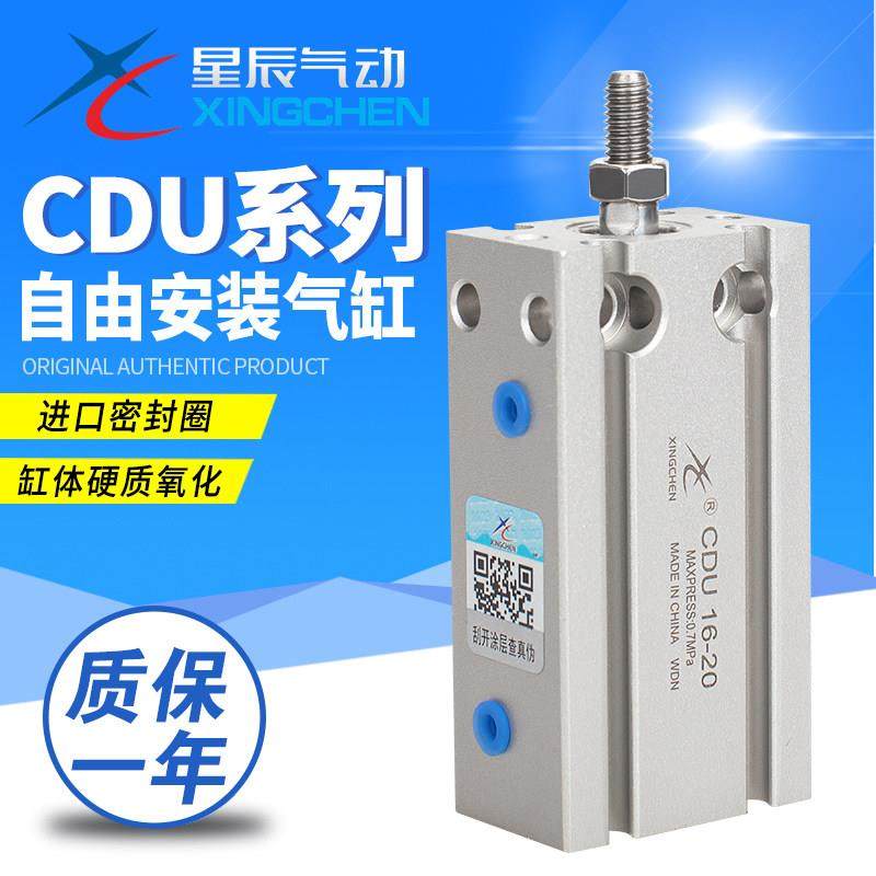 星辰气动MD/CDU6/10/16/20/25/32-10/5/15/30/35自由安装小型气缸