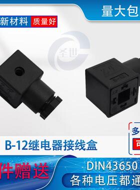 液压黑色灰色电磁阀插头压力继电器插头B-12接线盒全电压通用型