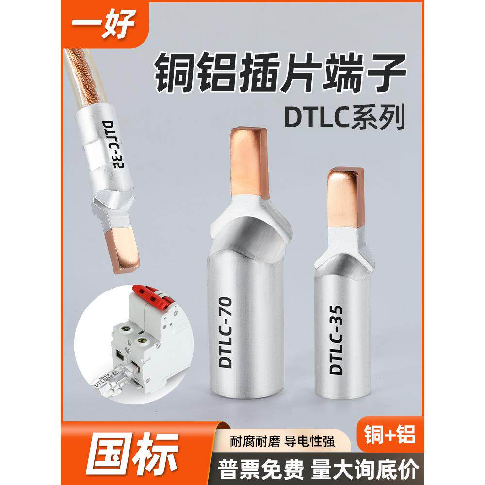 DTLC铜铝插片端子C45断路器鸭嘴线鼻子空气开关光伏接线端子10/16
