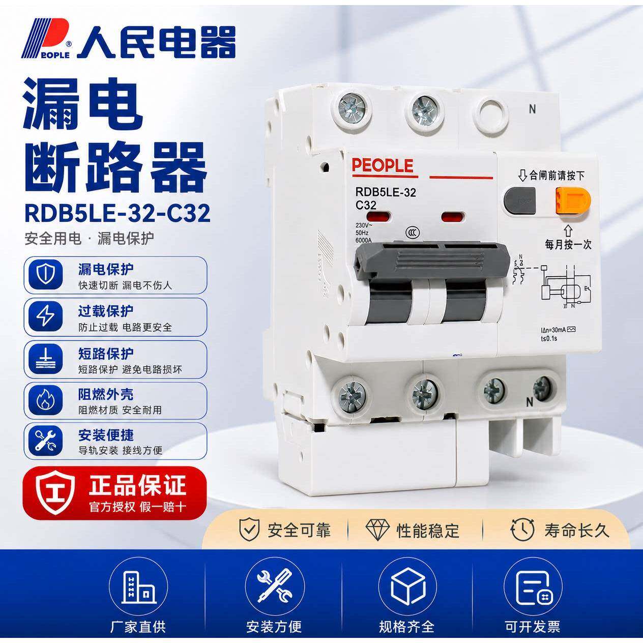 PEOPLE人民电器集团RDB5LE系列小型漏电断路器10-63A家用漏保空开