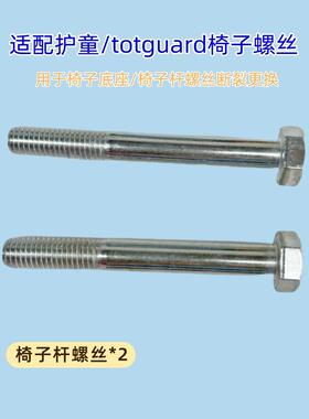 适用护童椅子底座螺丝2个totguard儿童学习椅高强度螺栓结实耐用