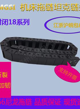 18X25 18X37 18X50 18系列半封闭尼龙坦克链条塑料拖链TZMGSI拖链