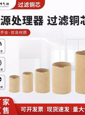 气动过滤器铜烧结滤芯AFR/BFR/AW/AF2000/3000/4000/5000干燥滤芯