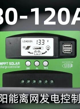120AMPP太阳能发电板控制器12V24V铅酸锂电通用离网发电控制器
