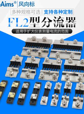 直流电流表外附 FL2超光分流器75MV 1A2A3A5A10A15A20A30A50A75A