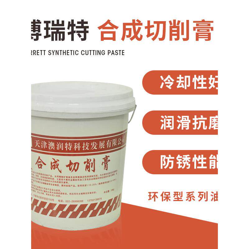 博瑞特切削液乳化油防锈机床磨具机加工环保快走丝钻头合成切削膏