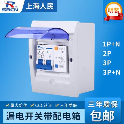 上海人民 漏电开关带配电箱DZ47LE-63 220V家用漏保盒热水器空调