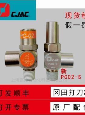 PC02-S冈田北钜SY德大首轮刀库CJAC逆止阀 PC1/4 PC1/4-S