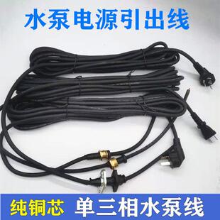 单三项潜水泵电源线两插三插水泵引出线铜螺母0.75 1平水泵电缆线