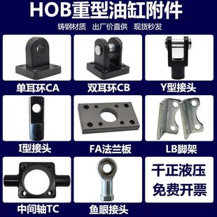 HOB重型油缸附件 Y型接头I型接头CA单耳环CB双耳环FA法兰板LB脚架