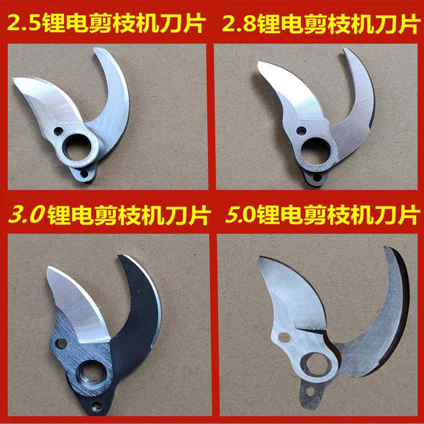 锂电充电式剪树枝刀片/电动修枝剪刀配件刀片/园林果树电剪刀刀片