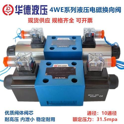 HUADE华德液压电磁换向阀4WE10E31B/CG24N9Z5L CW220 10G J H DA