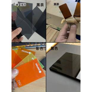 茶色亚克力板黑色黑茶黄茶彩色透明有机玻璃板加工定制1mm-50mm