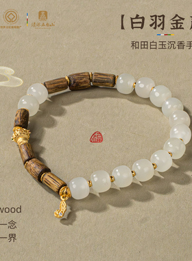 五台山白羽金声和田白玉沉香手串