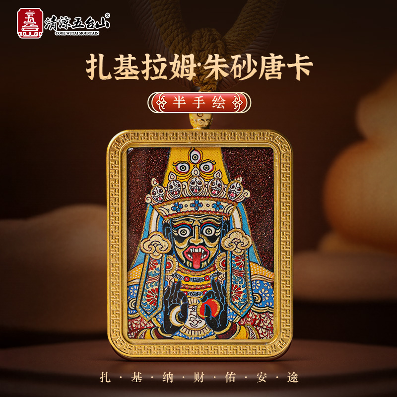五台山扎基拉姆半手绘朱砂唐卡