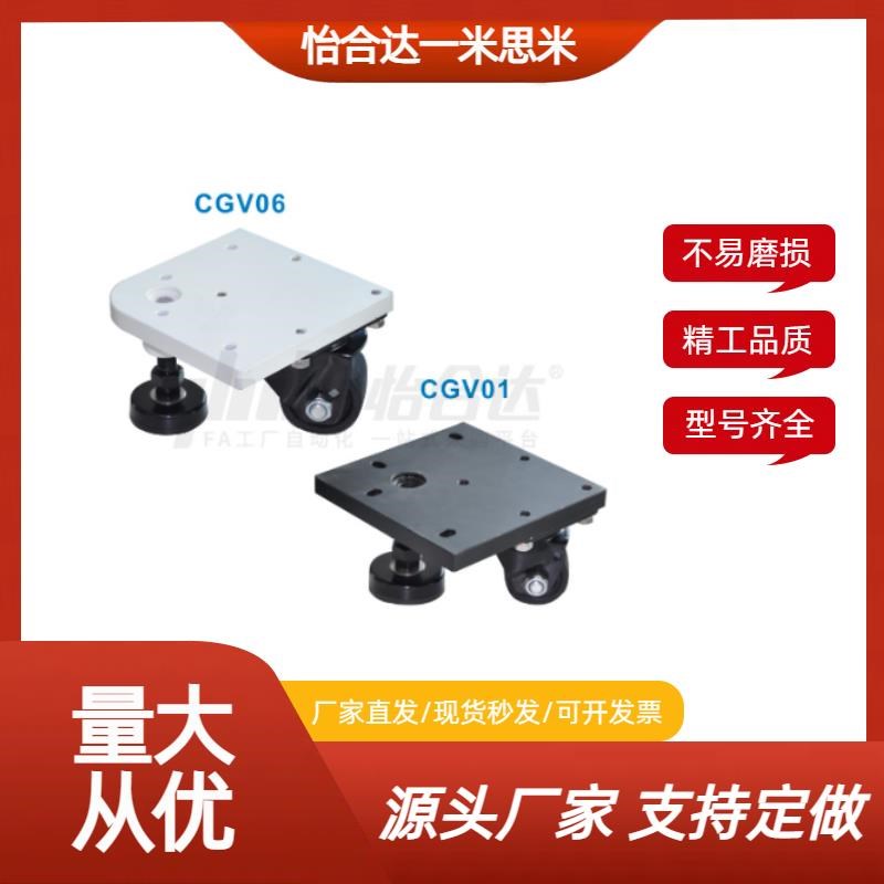 CGV01-D50-NE 怡合达方形板脚轮CGV06-JD65A-NE带调整块水平调节