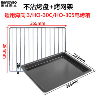 烤盘适用海氏30L32升电烤箱烤盘网架i3不沾托盘HO-305搪瓷食物盘