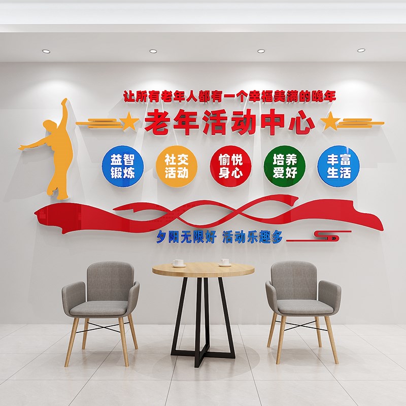 老年活动中心文化墙贴纸敬u老养老院装饰墙面布置宣传标语老人社