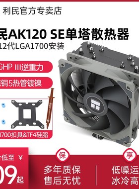 利民AK120 SE CPU风冷散热器逆重力5热管1700/AM4风冷ARGB散热器