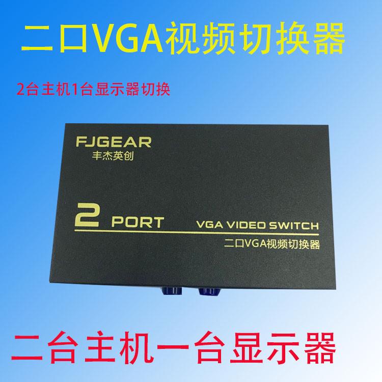 丰杰英创FJ-15-2VGA切换器手动两口电脑显示器高清视频Y2进1共享