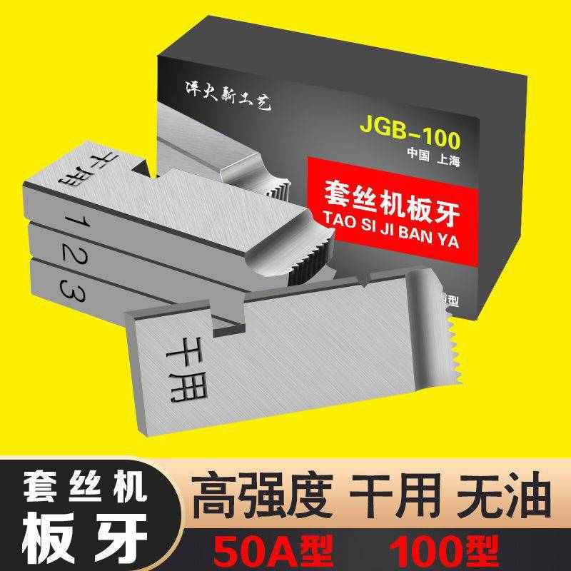 电动套丝机板牙配k件 50型50型通用干用无油车丝 4分2寸管子螺纹