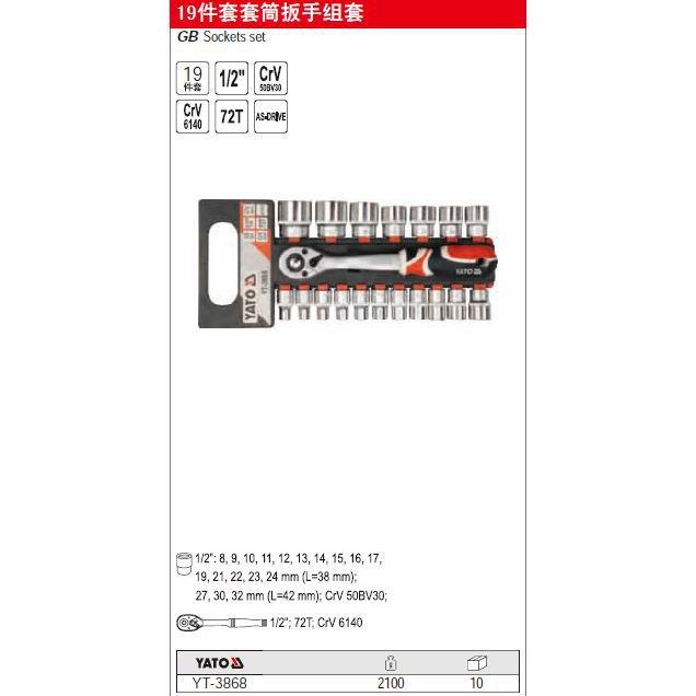 含税】套工具19件扳套1/2英寸套筒808手组【19件套YT-3868