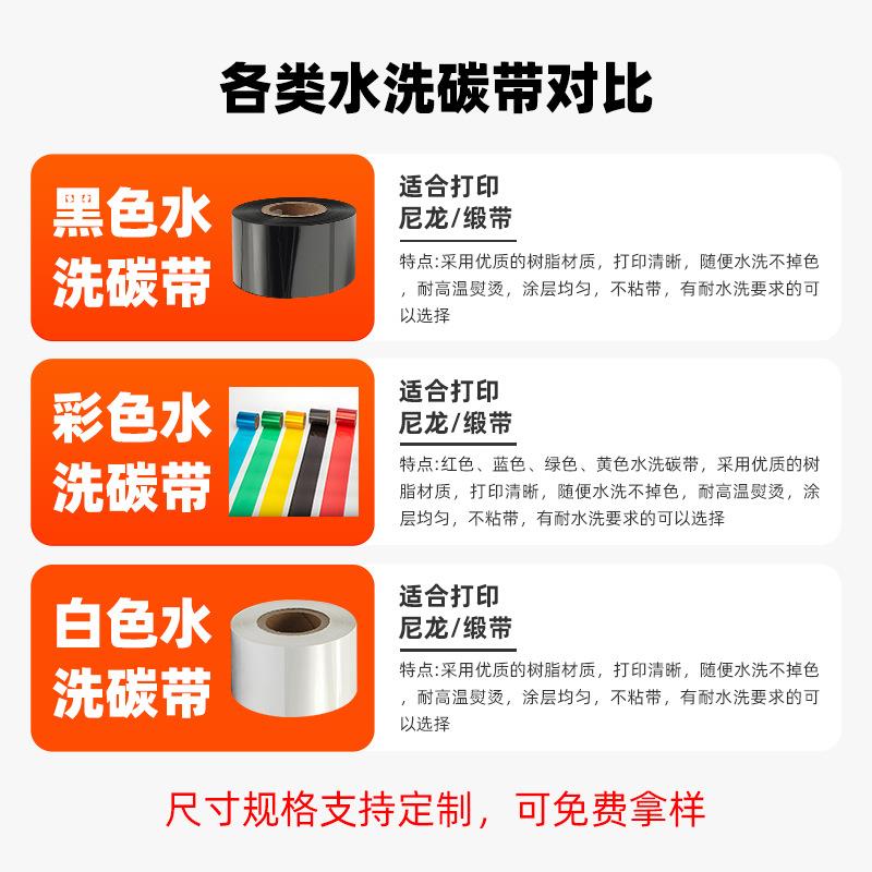 彩色耐水洗唛水洗标碳带服装专用红色蓝色白色洗水唛洗水标碳带