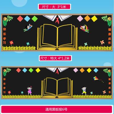 4N通用幼主题板报装饰墙贴儿园中6Fh($%p$p小学班级黑教室布置走