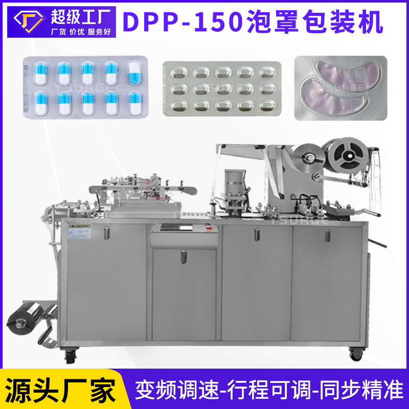 云涌DPP-150全自动铝塑泡罩包装机 胶囊丸片剂糖果片眼贴泡罩机
