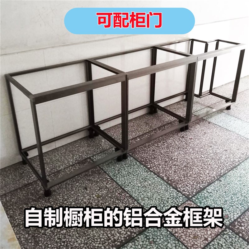 橱柜定制橱柜铝合金框架瓷砖y柜体框架厨房灶台自己组装配件自制