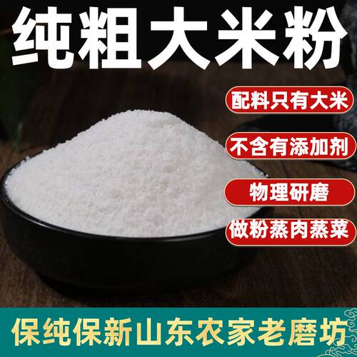 【纯粗大米粉】做粉蒸肉蒸菜炸粑粑原味米粉山东农家现磨