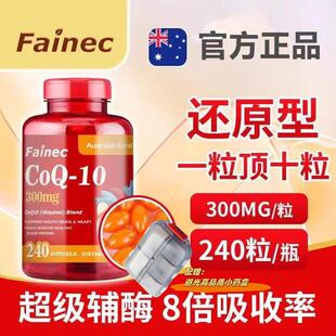 进口 Fainec还原型辅酶q10软胶囊成人护呵心脏300mg240粒澳洲原装