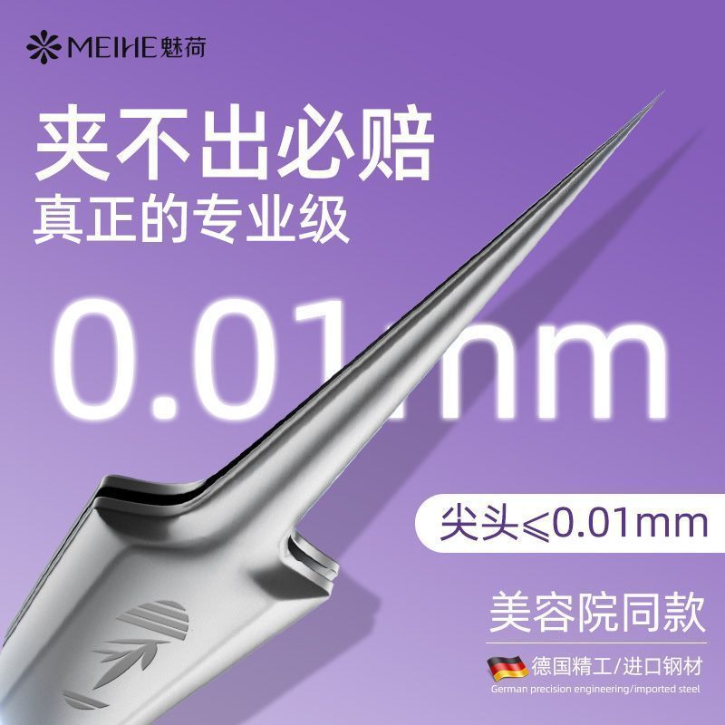 魅荷超尖细胞夹去黑头高精密镊子