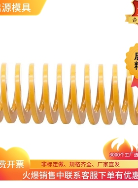 启源怡合达黄色矩形弹簧YSWF-D6/D8/D10/d12/d16/D18/D20/D22/D25