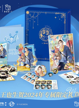 开心一下 一人之下官方正版-王也生贺礼盒套装二次元周边官谷