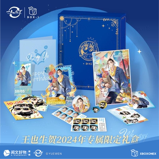 开心一下 一人之下官方正版-王也生贺礼盒套装二次元周边官谷