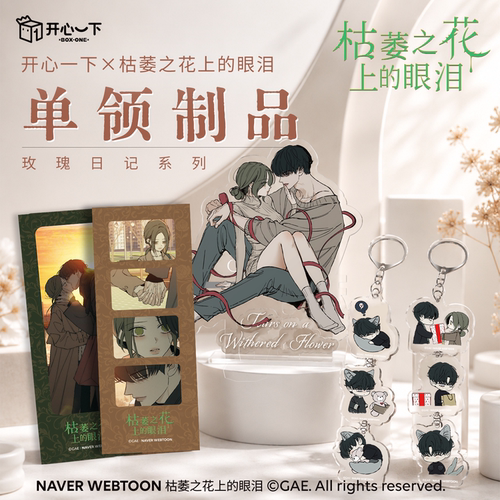枯萎之花上的眼泪挂件套组单领