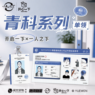 一人之下正版【开心一下】青科长系列诸葛青徽章工牌套组
