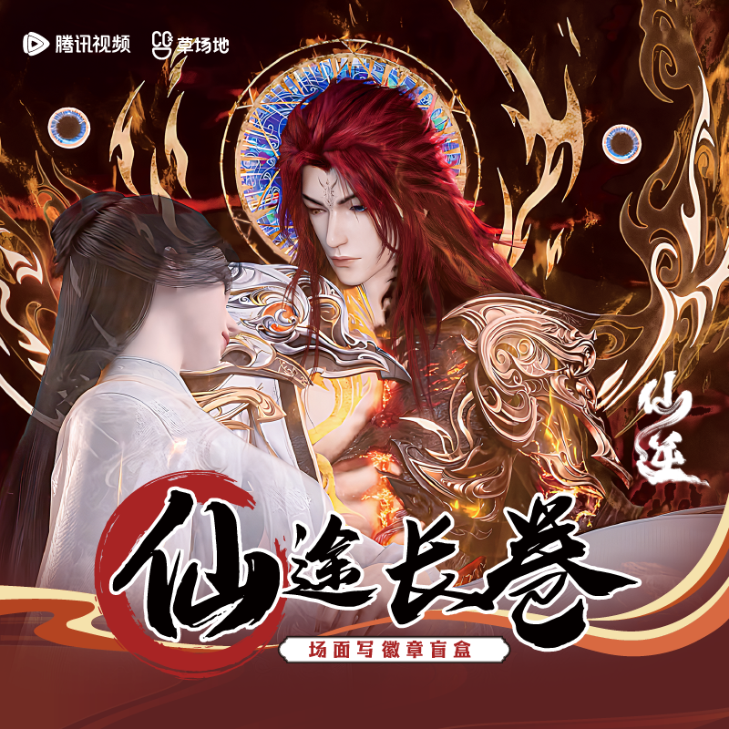 腾讯草场地正版 仙逆动画仙途长卷系列场面写徽章 王林李慕婉吧唧