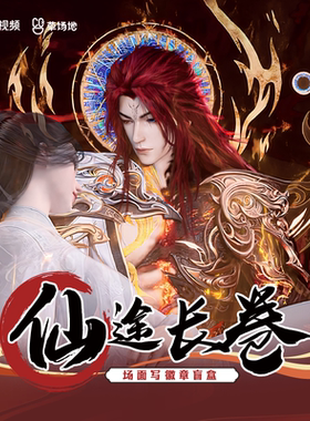 腾讯草场地正版 仙逆动画仙途长卷系列场面写徽章 王林李慕婉吧唧