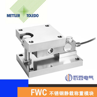 托利多FWC称重模块锂电混合料仓称重传感器不锈钢称重模块电子秤