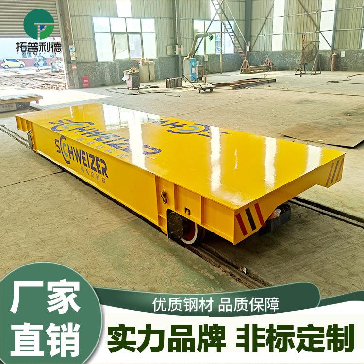 浅坑移车台 低压轨道供电电动平板车 车间物料运输搬运平车