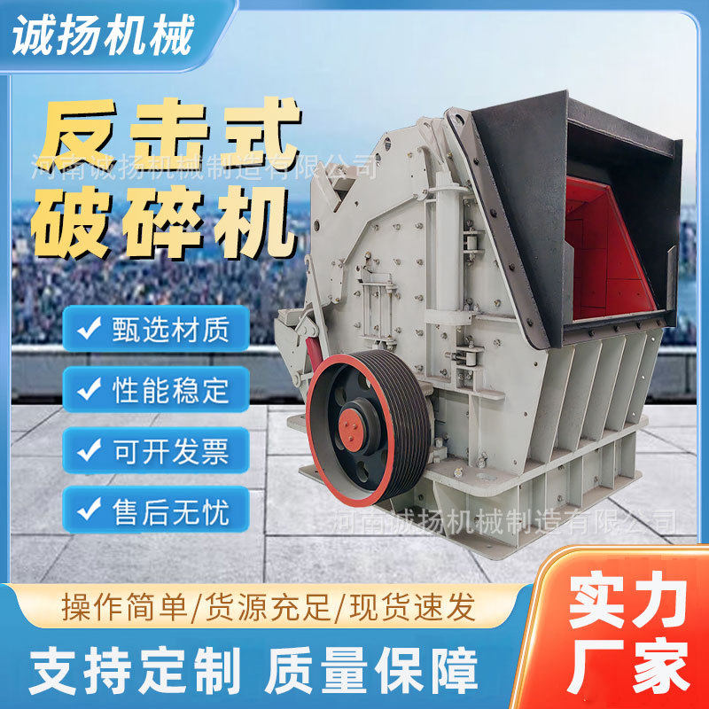 反击式破碎机产量 砂石生产线反击破 建筑废料碎石机 诚扬机械