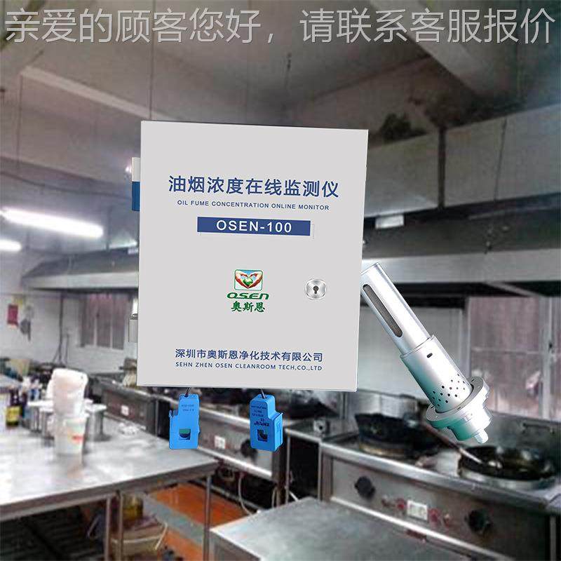餐油网格化监管饮治一体化管理系统油 饮OSEN-100食业烟污染在线