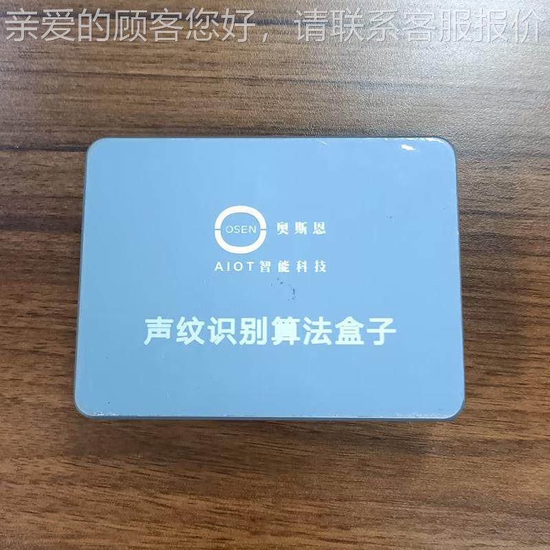 源A智能识别析算法盒子 声纹算法声分识别技术OSEN-ZSW服务I器