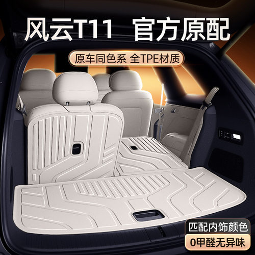 适用于风云T11后备箱垫TPE25新款奇瑞汽车内装饰改装脚垫用品大全